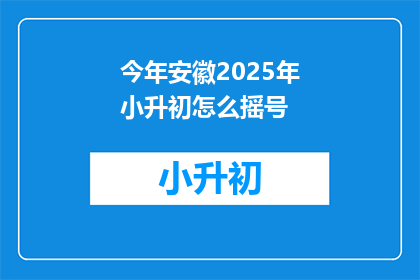 今年安徽2025年小升初怎么摇号