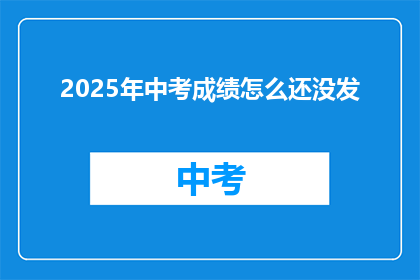 2025年中考成绩怎么还没发