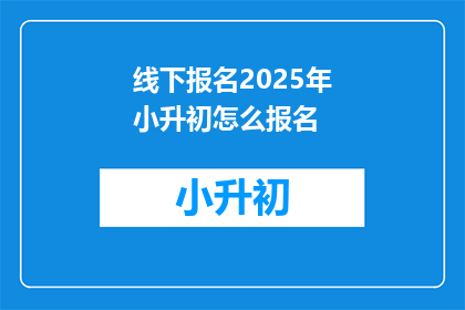 线下报名2025年小升初怎么报名
