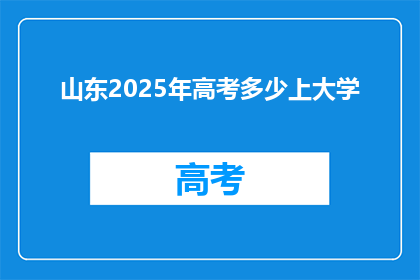 山东2025年高考多少上大学