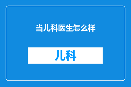 当儿科医生怎么样