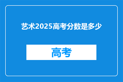 艺术2025高考分数是多少