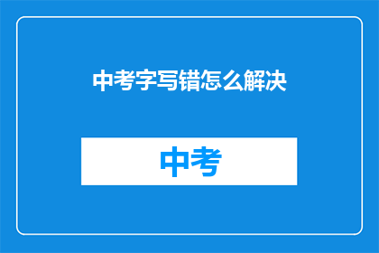 中考字写错怎么解决