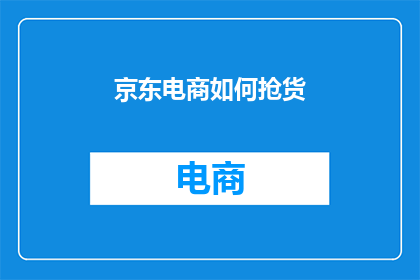 京东电商如何抢货