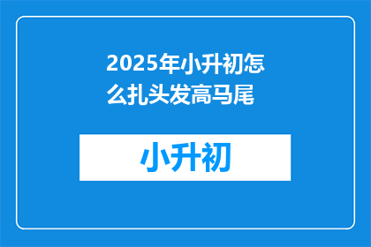 2025年小升初怎么扎头发高马尾