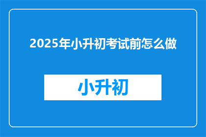 2025年小升初考试前怎么做