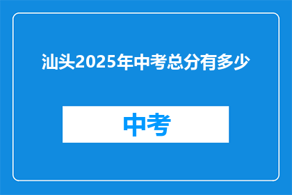 汕头2025年中考总分有多少