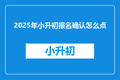 2025年小升初报名确认怎么点