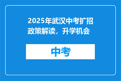 2025年武汉中考扩招政策解读，升学机会