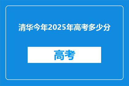 清华今年2025年高考多少分