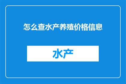 怎么查水产养殖价格信息