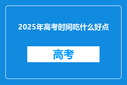 2025年高考时间吃什么好点