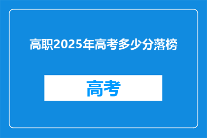 高职2025年高考多少分落榜