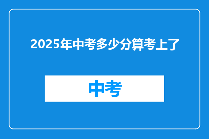 2025年中考多少分算考上了