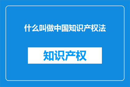 什么叫做中国知识产权法