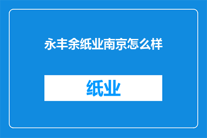 永丰余纸业南京怎么样