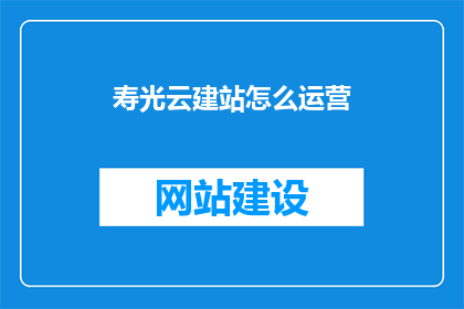 寿光云建站怎么运营