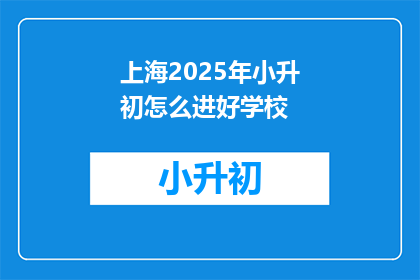 上海2025年小升初怎么进好学校