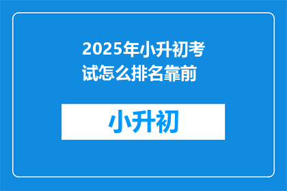 2025年小升初考试怎么排名靠前