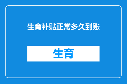 生育补贴正常多久到账