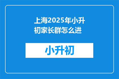 上海2025年小升初家长群怎么进