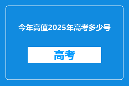 今年高值2025年高考多少号