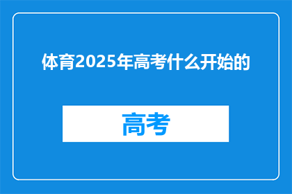 体育2025年高考什么开始的