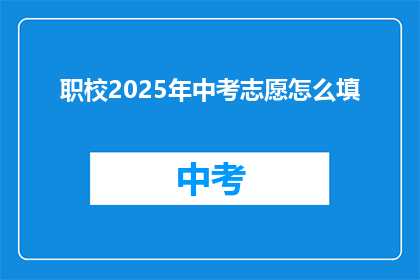 职校2025年中考志愿怎么填