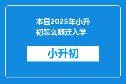 本县2025年小升初怎么随迁入学