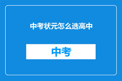 中考状元怎么选高中