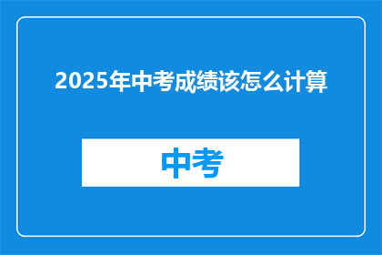 2025年中考成绩该怎么计算
