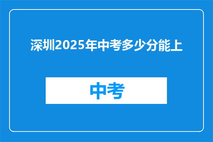 深圳2025年中考多少分能上