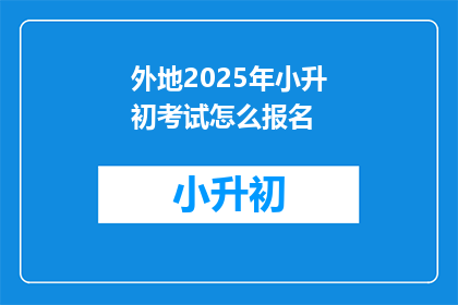 外地2025年小升初考试怎么报名