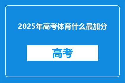 2025年高考体育什么最加分