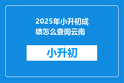 2025年小升初成绩怎么查询云南