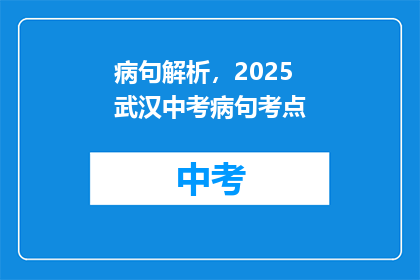 病句解析，2025武汉中考病句考点
