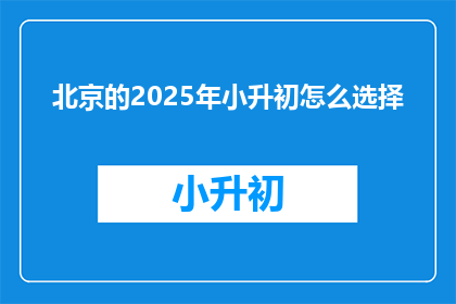 北京的2025年小升初怎么选择