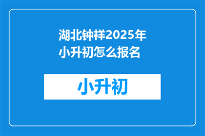 湖北钟祥2025年小升初怎么报名