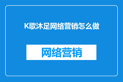 K歌沐足网络营销怎么做
