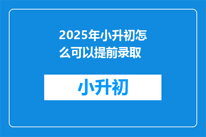 2025年小升初怎么可以提前录取