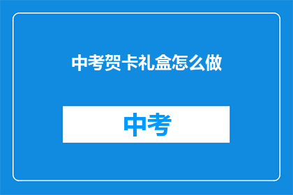 中考贺卡礼盒怎么做