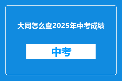 大同怎么查2025年中考成绩