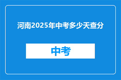 河南2025年中考多少天查分
