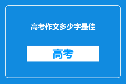 高考作文多少字最佳