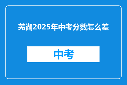 芜湖2025年中考分数怎么差
