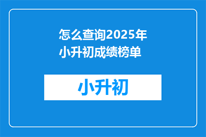 怎么查询2025年小升初成绩榜单