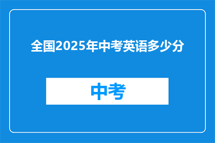 全国2025年中考英语多少分