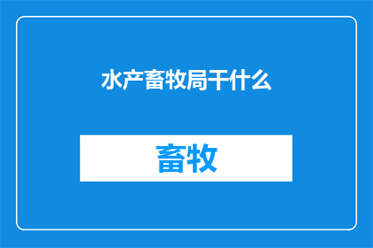 水产畜牧局干什么