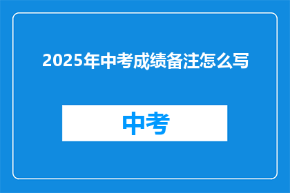 2025年中考成绩备注怎么写