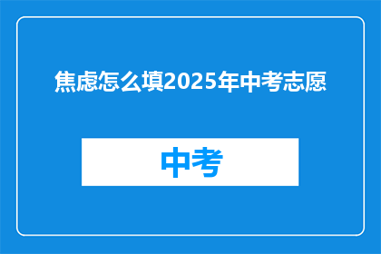 焦虑怎么填2025年中考志愿